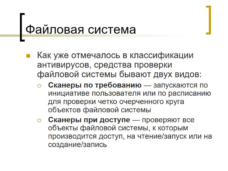 Файловая система Как уже отмечалось в классификации антивирусов, средства проверки файловой системы бывают двух